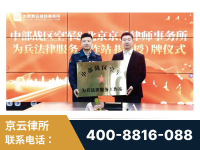 白城-北京京云律师事务所与《北京晚报》达成战略合作